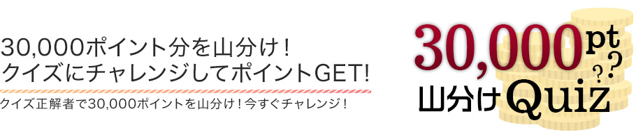 ポイント山分けクイズ