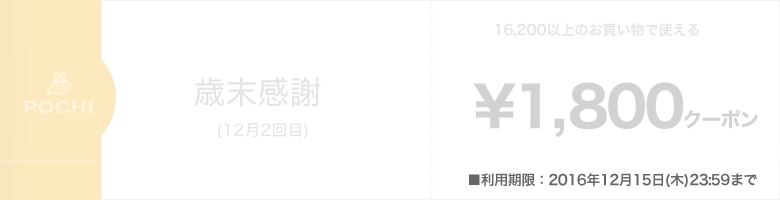 歳末ボーナスクーポン1,800円