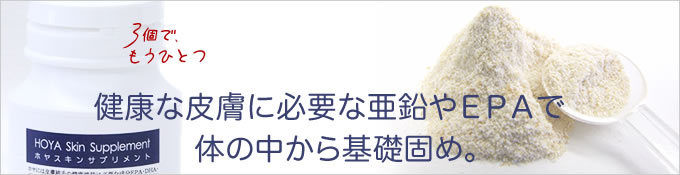 ホヤスキンサプリメント