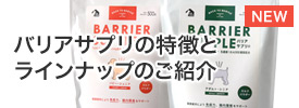 バリアサプリの特徴と新ラインナップ