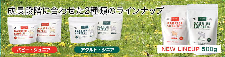 成長段階に合わせた2種類のラインナップ