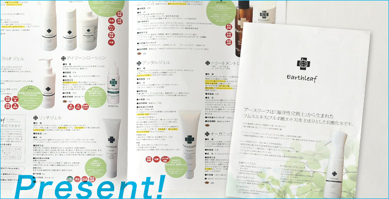 アースリーフのリーフレットプレゼント