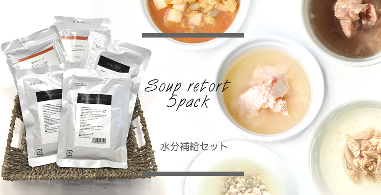 水分補給セット