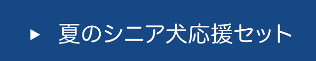 シニア犬応援セット
