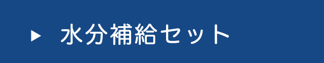 水分補給セット