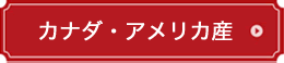 カナダ・アメリカ