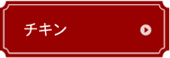 チキン