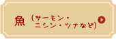 フィッシュ(サーモン・ニシン・ツナ・その他魚)