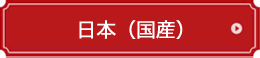 日本
