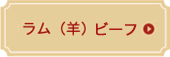 ラム