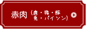 鹿・猪・豚・兎・バイソン(野牛)