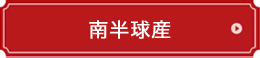 南半球