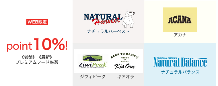 ナチュラルハーベスト、ナチュラルバランス、アカナなどが10％ポイント還元