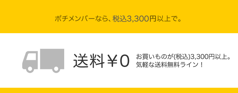 ポチの配送無料サービス