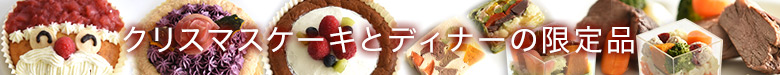 ケーキとディナーの限定品