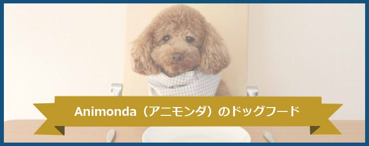 缶詰タイプが大人気!Animonda(アニモンダ)のドッグフードについて語っています。