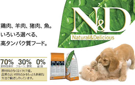 ナチュラル&デリシャス(N&D)