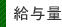Now!(ナウ)給与量