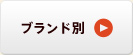 ブランド別