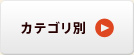 カテゴリ別