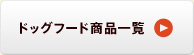 ドッグフード商品一覧