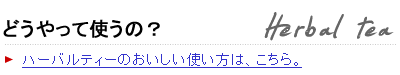 ハーバルティーのおいしい使い方