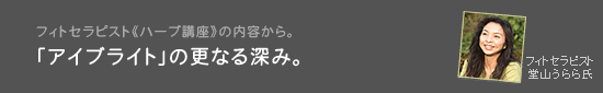 フィトセラピストのハーブ講座から