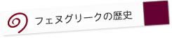 「アストラガルス」の歴史