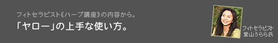 フィトセラピストのハーブ講座から