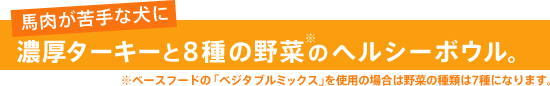 濃厚ターキーと8種の野菜のヘルシーボウル