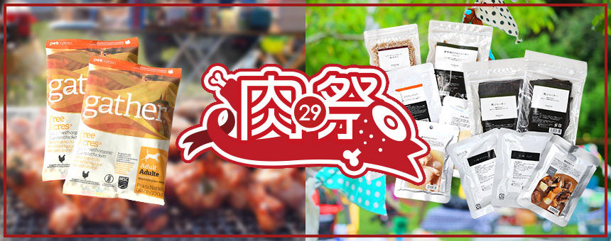 《お肉の祭典 肉29祭り》オーガニック肉フード200gプレゼントとお肉のセット2種