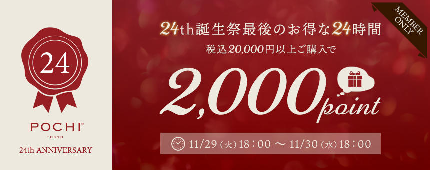 【終了】《24th誕生祭 vol,4》誕生祭最後のお得な24時間！20,000円以上ご購入で2,000ポイントプレゼント
