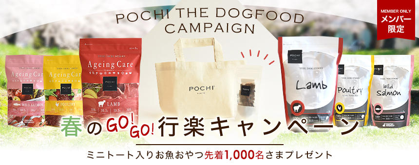 《POCHI ザ・ドックフード》GO!GO!行楽キャンペーン！ミニトート入りお魚おやつ先着1,000名さまプレゼント！