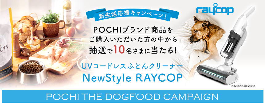 【終了】《POCHI》～新生活応援キャンペーン～抽選で10名さまにレイコップふとんクリーナープレゼント！
