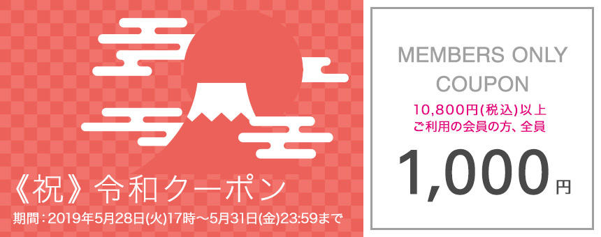5/31(金)23:59まで【メンバー限定】新元号《令和》記念スペシャルクーポン1000円
