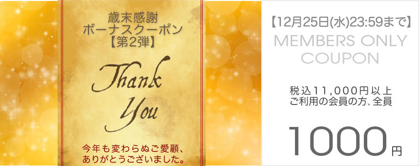 【終了】今年も1年ありがとうございました。歳末感謝《ボーナスクーポン最終》1000円