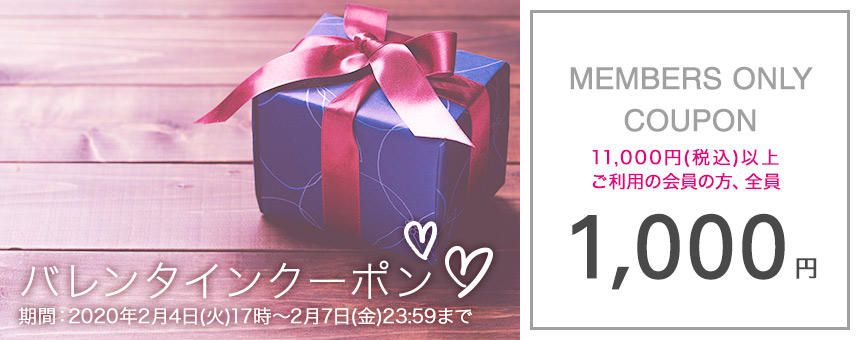 【終了】2/7(金)まで！《メンバー限定》バレンタインクーポン1000円