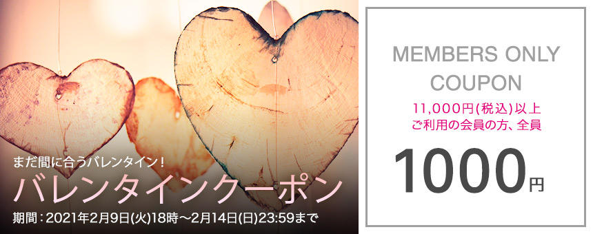 【終了】2/14（日）23：59まで！バレンタインクーポン1000円