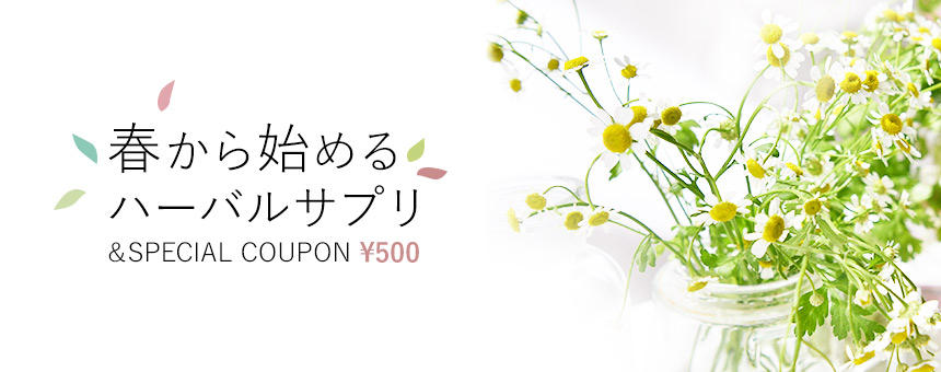 《4/22(木)23：59まで》春から始めるハーバルサプリ限定クーポン500円