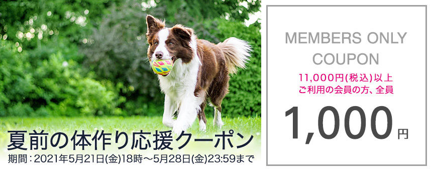 【終了】《5/28(金)23：59まで》夏前の体づくり応援1000円クーポン