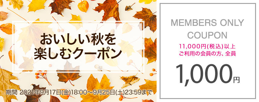 【終了】《9/25(土)23：59まで》おいしい秋を楽しむ1000円クーポン【メンバー限定】