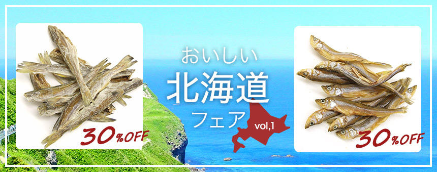 【完売】《おいしい北海道フェア》北海道産ワカサギと姫タラ数量限定30%オフ
