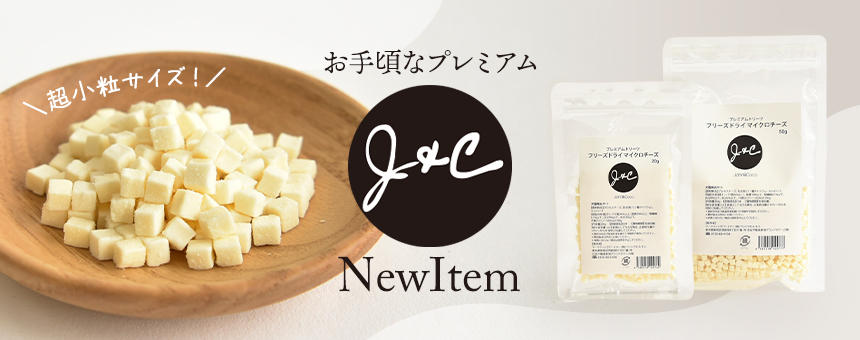 《J&C》 超小粒サイズで嗜好性ばつぐんのフリーズドライチーズが新登場
