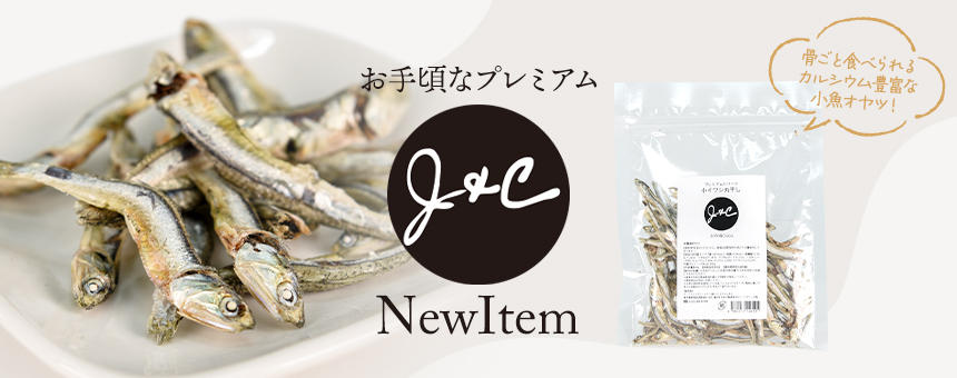《J&C》 骨ごと食べられる！カルシウム豊富な小魚おやつが新登場