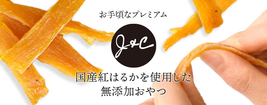《J&C》国産サツマイモの紅はるかを贅沢に使用した無添加オヤツが新登場