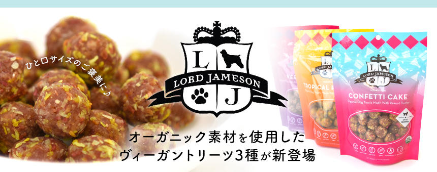 《LOAD JAMESON～ロードジェムソン～》オーガニック素材を使用した、ひと口サイズのご褒美オヤツ3種類が日本初上陸！