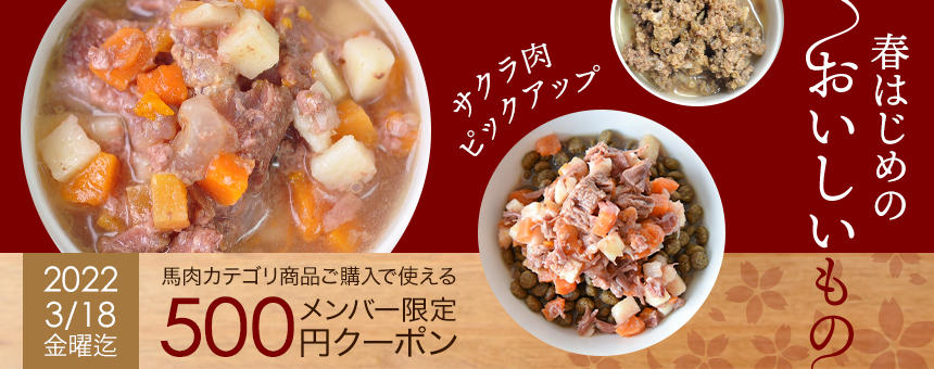 【終了】《3/18(金)まで》春はじめのおいしいものサクラ肉カテゴリで使える500円クーポン