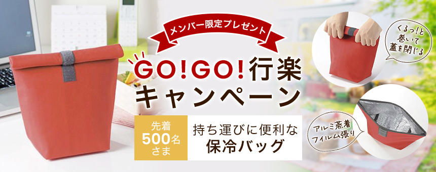 《GO!GO!行楽キャンペーン》メンバー限定「持ち運びに便利な保冷バッグ」先着500名さまプレゼント！