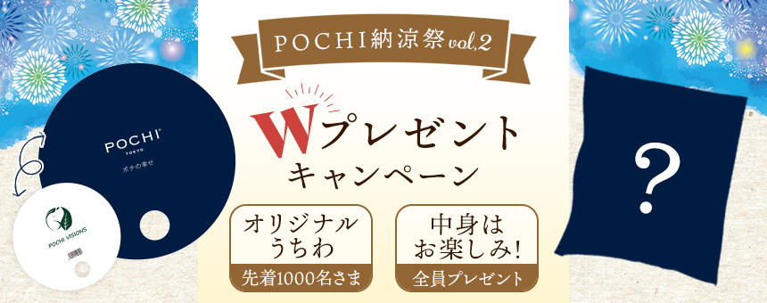 【終了】《POCHI納涼祭vol,2》オリジナルうちわと中身はお楽しみおまけWプレゼントキャンペーン！