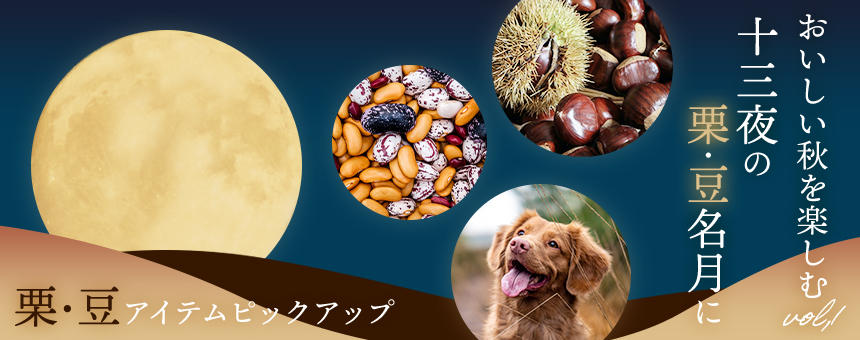 犬と楽しむ十三夜に。秋においしい栗・豆のアイテムピックアップ